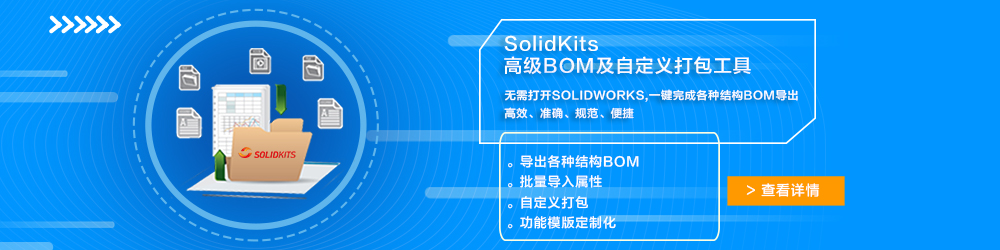 SolidKits高級BOM及自定義打包工具.jpg SolidKits高級BOM及自定義打包工具