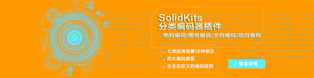 SolidKits分類編碼器插件.jpg SolidKits分類編碼器插件