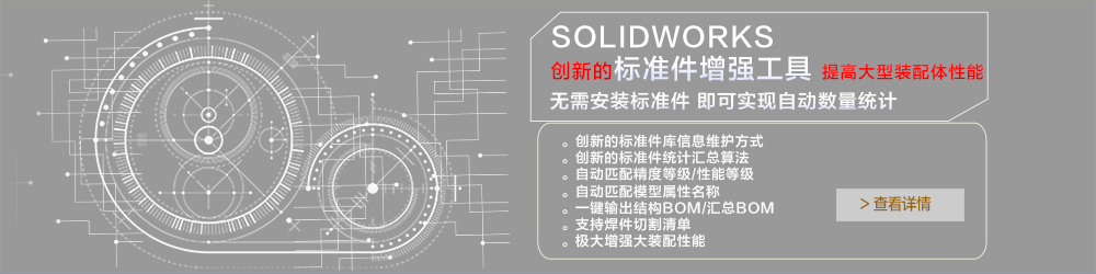 SOLIDWORKS 標準件增強工具.jpg SOLIDWORKS 標準件增強工具