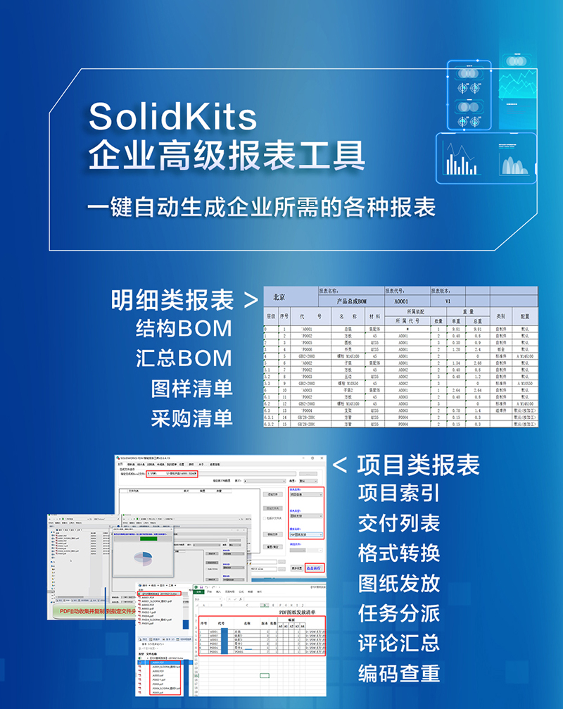 SOLIDWORKS企業(yè)高級報(bào)表工具