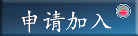 申請加入.png 申請加入.png