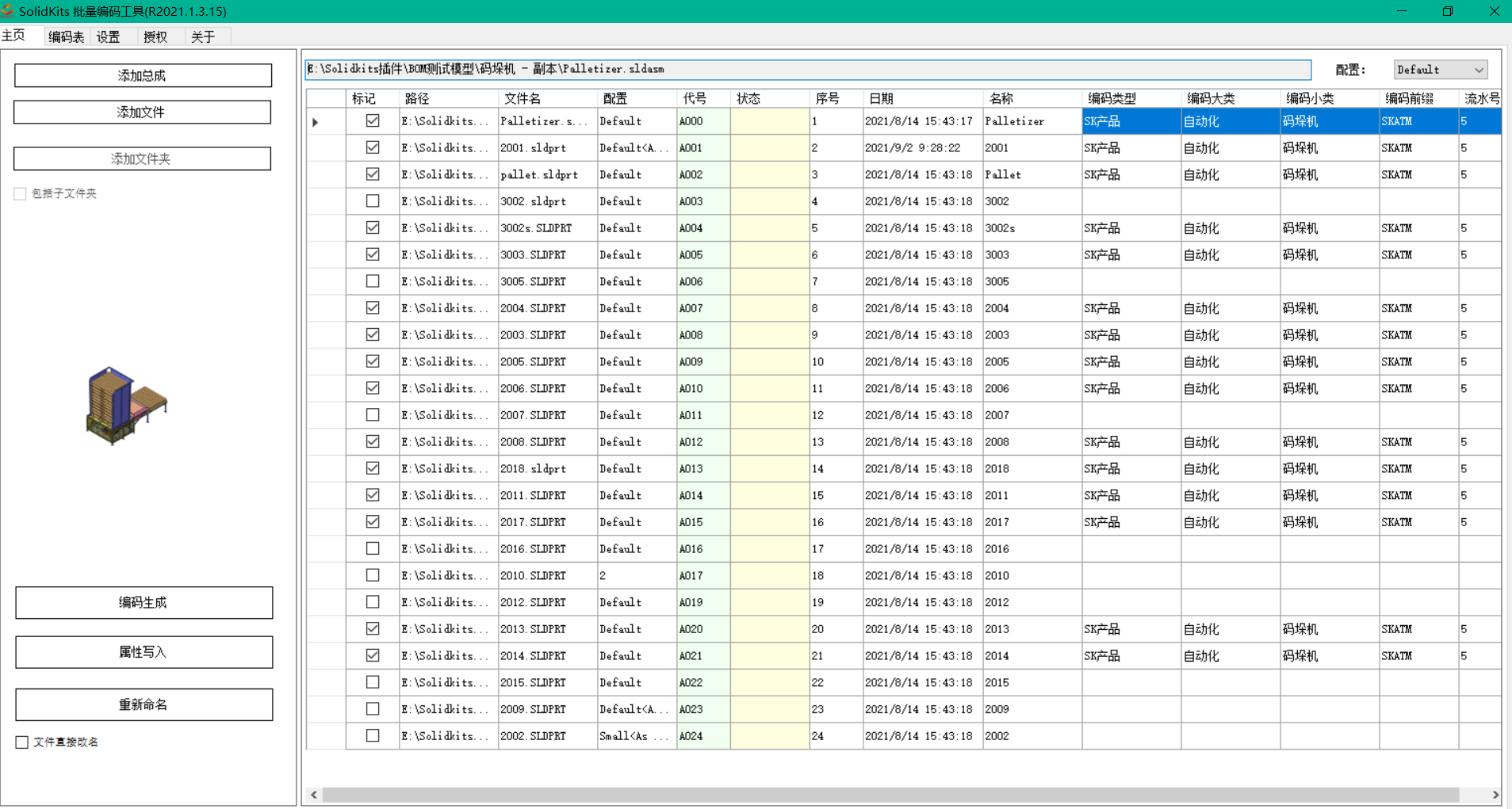 SOLIDWORKS批量重命名工具