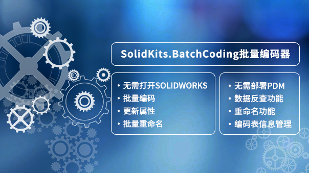 SOLIDWORKS批量編碼器.jpg SOLIDWORKS批量編碼器插件