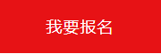 報名.png 報名.png