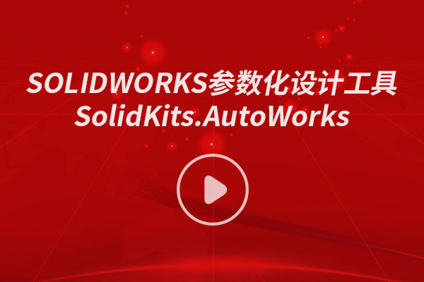 SOLIDWORKS自動化參數(shù)設計