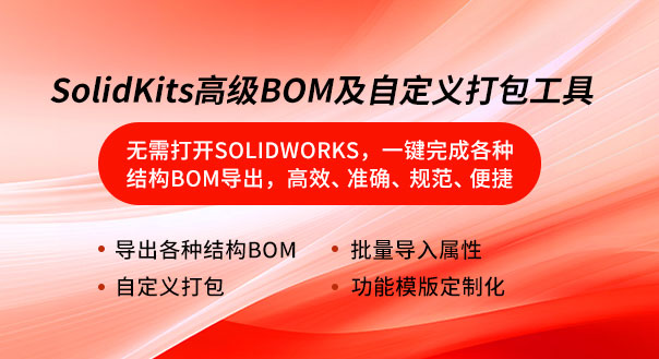SOLIDWORKS插件.jpg SOLIDWORKS插件