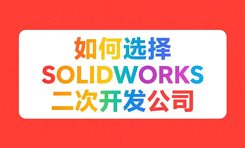 SOLIDWORKS 二次開發(fā)公司